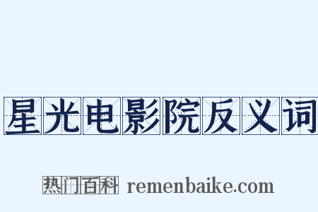 星光电影院反义词是什么意思的图片